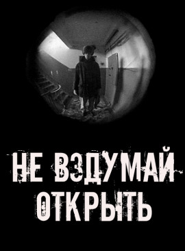 Читать онлайн книгу Не вздумай открыть! Книга Не вздумай открыть!